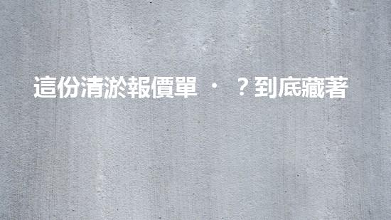 這份清淤報價單？到底藏著什么秘密！